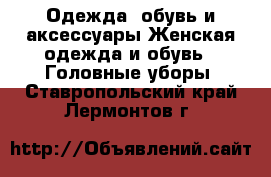 Одежда, обувь и аксессуары Женская одежда и обувь - Головные уборы. Ставропольский край,Лермонтов г.